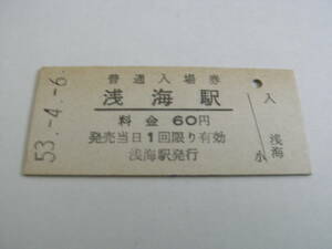 予讃本線　浅海駅　普通入場券 60円　昭和53年4月6日