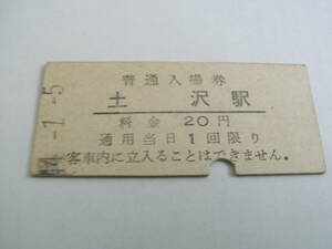 釜石線　土沢駅　普通入場券 20円　昭和44年1月5日