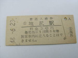 中央本線　塩尻駅　普通入場券 30円　昭和48年6月23日