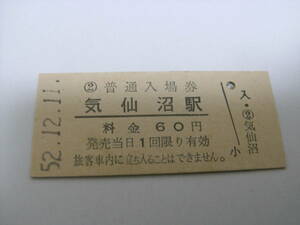 大船渡線　気仙沼駅　普通入場券 60円　昭和52年12月11日