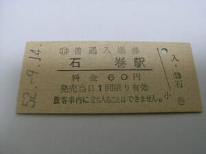 石巻・仙石線　石巻駅　普通入場券 60円　昭和52年9月14日