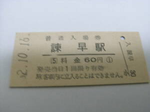 長崎本線　諫早駅　普通入場券 60円　昭和52年10月16日