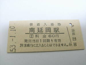 日豊本線　南延岡駅　普通入場券 60円　昭和53年1月10日