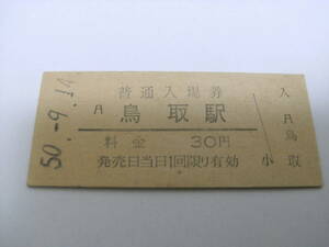 山陰本線　鳥取駅　普通入場券 30円　昭和50年9月14日