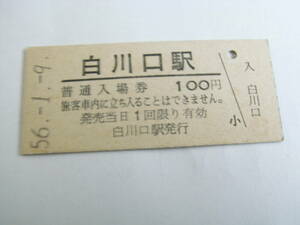 高山本線　白川口駅　普通入場券 100円　昭和56年1月9日