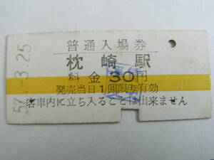 鹿児島交通(・国鉄指宿枕崎線)　枕崎駅　普通入場券 昭和57年3月25日