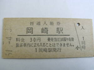 東海道本線　岡崎駅　普通入場券 30円　昭和51年4月30日
