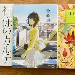 余命１０年 小坂流加／著・神様のカルテ 夏川草介／著・TUGUMI つぐみ 吉本ばなな／著　【3冊セット・バラ売り可】