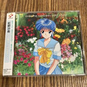 【CD】ときめきメモリアル　虹野沙希 over the rainbow 透明ケース新品に交換済み