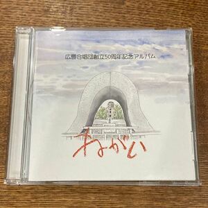 【CD】　広島合唱団創立50周年記念アルバム/ねがい　自主制作CD 透明ケース新品に交換済みです