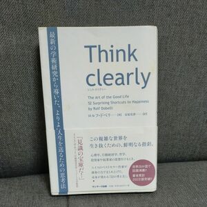 　Ｔｈｉｎｋ　ｃｌｅａｒｌｙ　最新の学術研究から導いた、よりよい人生を送るための思考法 ロルフ・ドベリ／著　安原実津／訳 　