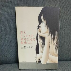 恋とセックスで幸せになる秘密 二村ヒトシ／著