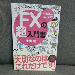 いちばんカンタン！ＦＸの超入門書 安恒理／著