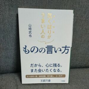 気くばりがうまい人のものの言い方 （王様文庫　Ｂ２２－４） 山崎武也／著