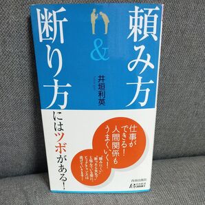 「頼み方」&「断り方」にはツボがある! (青春新書PLAY BOOKS P-882) 井垣利英/著