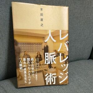 レバレッジ人脈術　 本田直之　著