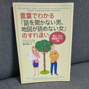 言葉でわかる『話を聞かない男、地図が読めない女』のすれ違い アラン・ピーズ／著　バーバラ・ピーズ／著　藤井留美／訳