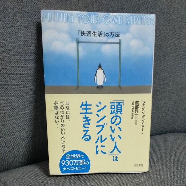 「頭のいい人」はシンプルに生きる　「快適生活」の方法 ウエイン・Ｗ．ダイアー／著　渡部昇一／訳・解説