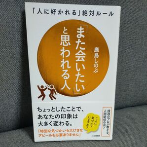 「また会いたい」と思われる人 鹿島しのぶ 著