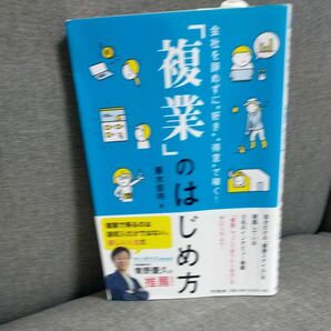 「複業」のはじめ方　会社を辞めずに”好き”“得意”で稼ぐ！ （ＤＯ　ＢＯＯＫＳ） 藤木俊明／著