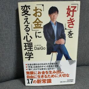 「好き」を「お金」に変える心理学 ＤａｉＧｏ／著