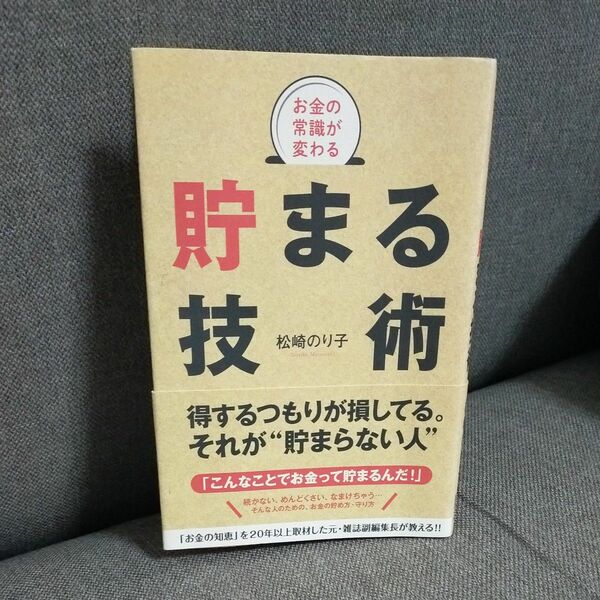 お金の常識が変わる貯まる技術　　松崎のり子 著