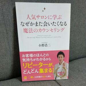 人気サロンに学ぶなぜかまた会いたくなる魔法のカウンセリング 小野浩二／著