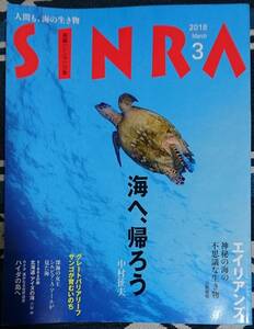 雑誌「SINRA 森羅《シンラ》万象　海へ、帰ろう　2018　March」旅　エッセイ　写真　天夢人発行・編集　新古品