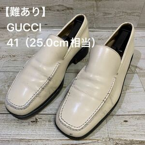 【難あり】GUCCI グッチ　ローファー　サイズ41（25.0cm相当） 補修　ダメージあり