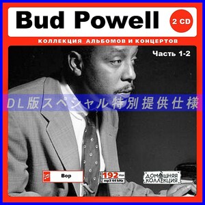 【特別提供】BUD POWELL CD1-2 大全巻 MP3[DL版] 2枚組CD￠