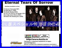 【特別提供】ETERNAL TEARS OF SORROW 大全巻 MP3[DL版] 1枚組CD◇_画像2
