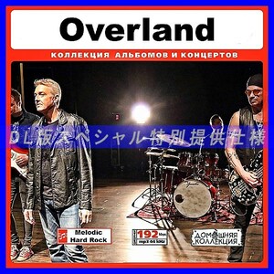 【特別提供】OVERLAND 大全巻 MP3[DL版] 1枚組CD◆