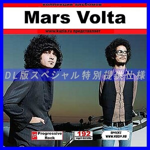 【特別提供】MARS VOLTA 大全巻 MP3[DL版] 1枚組CD◇