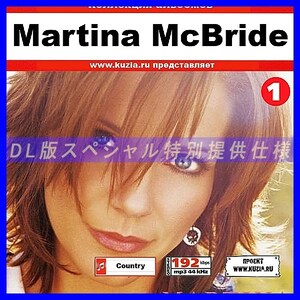 【特別提供】MARTINA MCBRIDE CD1+CD2 大全巻 MP3[DL版] 2枚組CD⊿