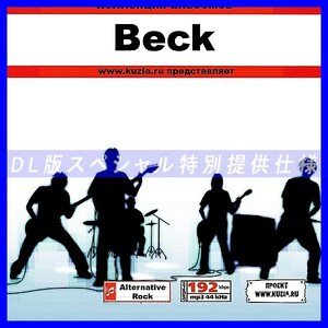 【特別提供】BECK 大全巻 MP3[DL版] 1枚組CD◇