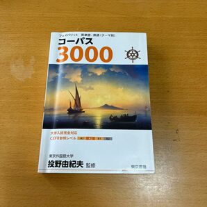 コーパス英単語です！きれいな状態です！