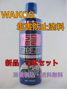 ワコーズ WAKO‘S 塩害防止塗料 ブラック A243 480ml　3本セット 新品　送料無料