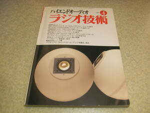 ラジオ技術　1997年4月号　6C33C-B/112A/300B各アンプ/6C-33C-OTLアンプの製作　デンオンDP-900M/JBL4312MKⅡレポート　マイクロホンテスト