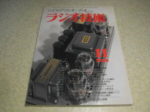 ラジオ技術　2005年11月号　2A3/6BQ5/6550A・KT88/EL12N各真空管アンプの製作　曙光電子300B-98の詳細　直熱3極管アンプ製作奮闘記