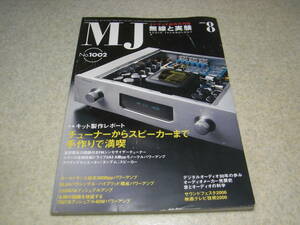 無線と実験　2006年8月号　特集＝キット製作レポート　/2A3アンプ、FMチューナー等　EL84/300B/12GN7A各真空管アンプの製作