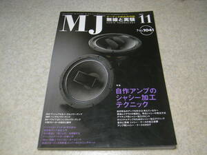 無線と実験　2009年11月号　特集＝アンプのシャーシ加工テクニック　オシロスコープの使用法　2A3/5881/211各真空管アンプの製作