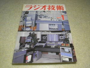 ラジオ技術　1978年1月号　ラックスキットA2110の製作　ローディHMA-7500全回路図　EL156アンプ　プリアンプの製作　ラックスT-12のテスト