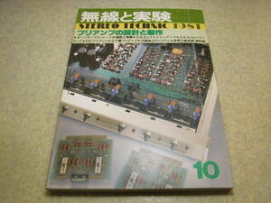 無線と実験　1981年10月号　特集＝プリアンプの設計と製作　2A3アンプ　アイワFF8/FF5の記事　測定器を見る　パイオニアA-780全回路図
