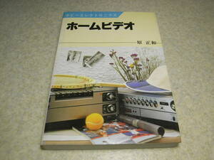 ホビーエレクトロニクス　ホームビデオ　日本放送出版協会　ビデオの原理/VHS方式/ベータ方式　昭和53年初版発行/全237ページ　送料185円～