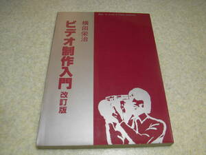 ビデオ制作入門 改訂版　横田栄治 著　映像新聞社　カメラ調整のポイント/ビデオの証明/ビデオの編集/ビデオと音/タイトルの作り方等　