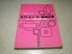 1973年度版　全テレビメーカー配線図集　NEC/三洋/シャープ/ソニー/東芝/ナショナル/日立/コロムビア/ゼネラル/ビクター/三菱/富士など