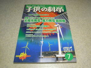 子供の科学　2004年7月号　よく飛ぶ紙飛行機＝ドラゴンラピードDH-89　打ち上げ花火大図解！アマチュア無線は楽しいぞ！　太陽光発電