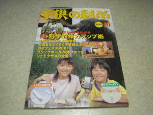 子供の科学　2001年10月号　よく飛ぶ紙飛行機＝ハンドランチ用双垂直尾翼の競技用機N-1876　投げろブーメラン　テープオルゴールの製作