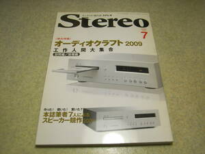 stereo ステレオ　2009年7月号　エッジがボロボロ？名器JBL4343を補修する　本誌筆者7人によるスピーカー競作　オーディオクラフト2009特集