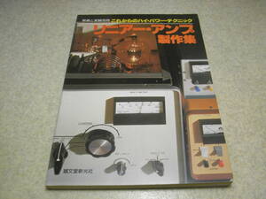 無線と実験別冊　リニアーアンプ製作集　八重洲無線FL2100B/トリオTL-922/コリンズ30S-1/東京ハイパワーHL-4000等のリニアアンプ全回路図